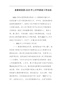 县委统战部2025年上半年统战工作总结
