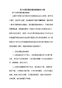 四个对照问题及整改措施集合15篇