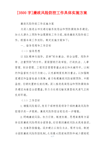 [3500字]廉政风险防控工作具体实施方案