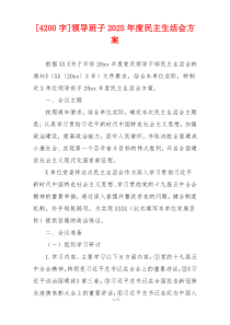 [4200字]领导班子2025年度民主生活会方案