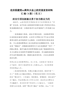 在庆祝建党xx周年大会上的交流发言材料汇编（4篇范例）