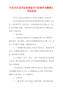 中共开江县司法局党组关于纪律作风整顿工作的总结
