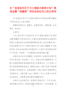 在“省直机关百千万工程助力脱贫计划”推进会暨“政融保”项目启动仪式上的主持词