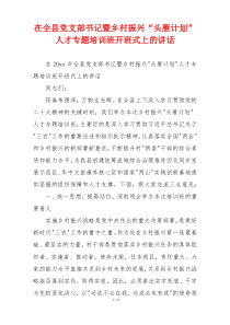 在全县党支部书记暨乡村振兴“头雁计划”人才专题培训班开班式上的讲话