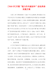[7600字]开展“能力作风建设年”活动具体实施方案