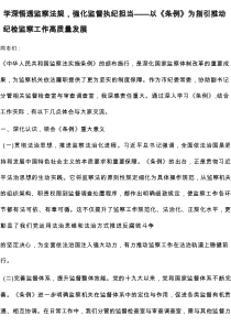 学深悟透监察法规，强化监督执纪担当——以《条例》为指引推动纪检监察工作高质量发展