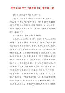 学校2025年工作总结和2025年工作计划