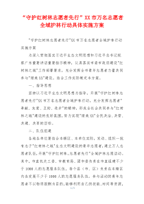 “守护红树林志愿者先行”XX市万名志愿者全域护林行动具体实施方案
