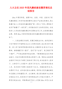 人大主任2025年党风廉政建设履责情况总结报告