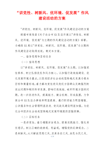 “讲党性、树新风、优环境、促发展”作风建设活动的方案