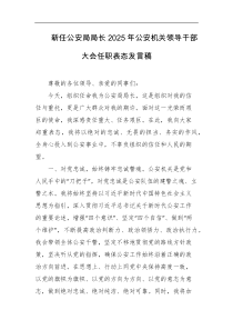 新任公安局局长2025年公安机关领导干部大会任职表态发言稿