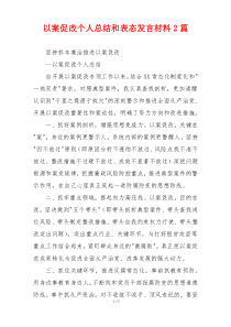 以案促改个人总结和表态发言材料2篇