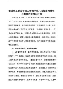 街道党工委关于学习教育进展情况汇报