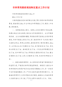 市林草局提前规划制定重点工作计划