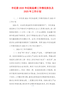 市纪委2025年纪检监察工作情况报告及2025年工作计划