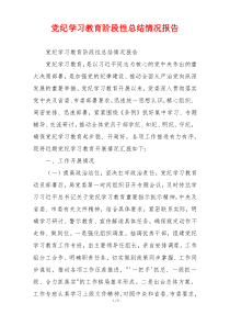 党纪学习教育阶段性总结情况报告