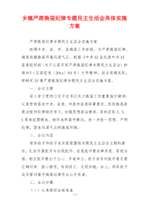 乡镇严肃换届纪律专题民主生活会具体实施方案