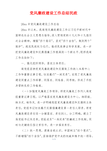 党风廉政建设工作总结民政