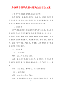 乡镇领导班子换届专题民主生活会方案