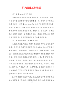 机关党建工作计划