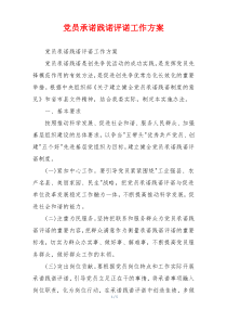 党员承诺践诺评诺工作方案