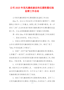 公司2025年党风廉政建设和反腐败暨纪检监察工作总结