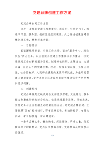 党建品牌创建工作方案