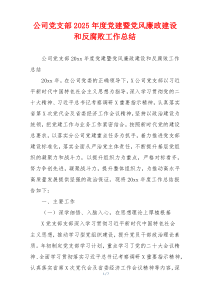 公司党支部2025年度党建暨党风廉政建设和反腐败工作总结