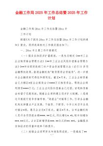 金融工作局2025年工作总结暨2025年工作计划