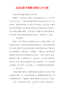 全县纪委开展警示教育工作方案