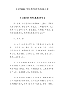 办公室2024年第三季度工作总结汇编2篇