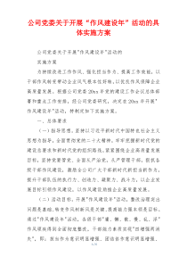 公司党委关于开展“作风建设年”活动的具体实施方案