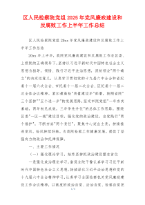区人民检察院党组2025年党风廉政建设和反腐败工作上半年工作总结