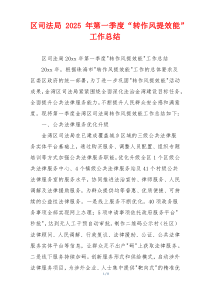 区司法局2025年第一季度“转作风提效能”工作总结