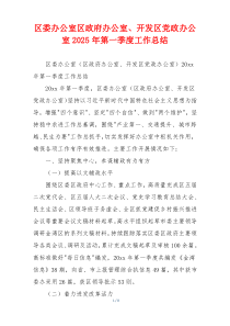 区委办公室区政府办公室、开发区党政办公室2025年第一季度工作总结
