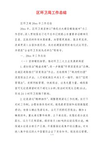 区环卫局工作总结