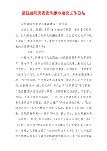县住建局党委党风廉政建设工作总结