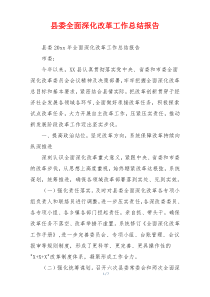 县委全面深化改革工作总结报告