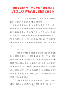 区财政局2025年开展乡村振兴领域群众身边不正之风和腐败问题专项整治工作方案