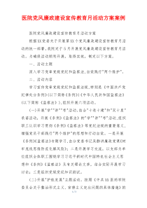 医院党风廉政建设宣传教育月活动方案案例