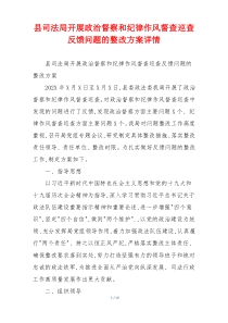 县司法局开展政治督察和纪律作风督查巡查反馈问题的整改方案详情