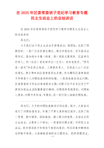 在2025年区委常委班子党纪学习教育专题民主生活会上的总结讲话