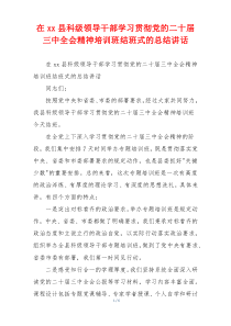 在xx县科级领导干部学习贯彻党的二十届三中全会精神培训班结班式的总结讲话