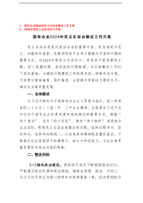 国有企业2024年民主生活会整改工作方案+2024年度民主生活会学习方案