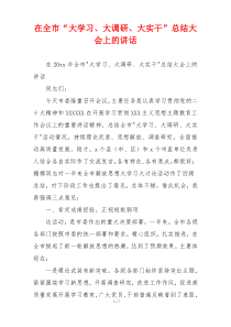 在全市“大学习、大调研、大实干”总结大会上的讲话