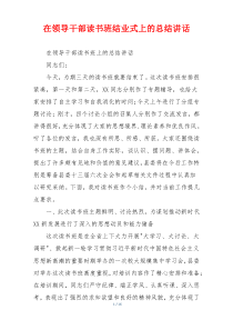 在领导干部读书班结业式上的总结讲话