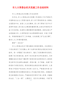 市人大常委会机关党建工作总结材料