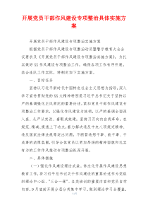 开展党员干部作风建设专项整治具体实施方案