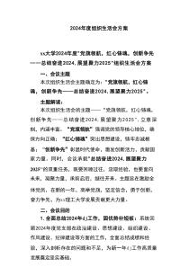 最新202x年度组织生活会方案