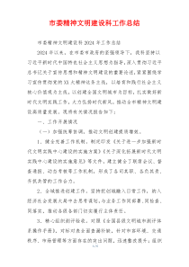 市委精神文明建设科工作总结